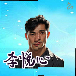 李悦心